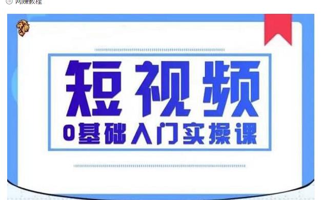 2021短视频0基础入门实操课，新手必学，快速帮助你从小白变成高手-优品网赚资源库