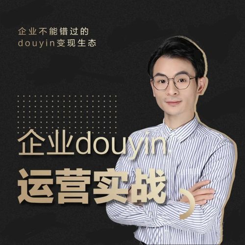 增长黑客董十一：企业抖音运营实战，企业不能错过的变现生态（价值999元）-优品网赚资源库