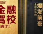 彪哥金融驾校2021课程，可能是最具价值的自我投资课程-优品网赚资源库