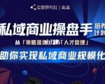 陈维贤私域商业盘操手培养计划第三期：从0到1梳理可落地的私域商业操盘方案-优品网赚资源库