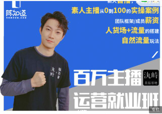 陈知道·百万主播运营就业班:真实操盘,全部实战案例,月销千万直播间经验-优品网赚资源库