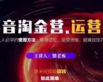 蟹老板抖音淘金营运营篇，短视频搞钱如此简单价值599元-优品网赚资源库