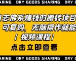 强子日志佛系赚钱的搬砖项目，需求大，可复购，无脑操作就能收钱-优品网赚资源库