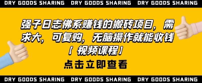 强子日志佛系赚钱的搬砖项目,需求大,可复购,无脑操作就能收钱-优品网赚资源库