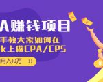 CPA项目：手把手教大家如何在tiktok上做CPA/CPS，做到月入10万-优品网赚资源库