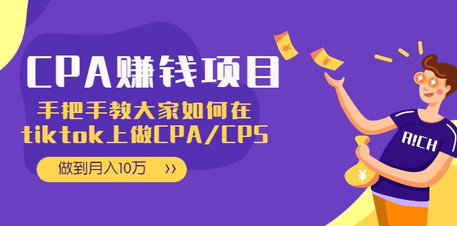 CPA项目：手把手教大家如何在tiktok上做CPA/CPS，做到月入10万-优品网赚资源库