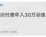 创奇学院·知识付费年入30万训练营：本项目投入低，1部手机+1台电脑就可以开始操作-优品网赚资源库
