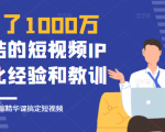花了1000万总结出来的短视频IP孵化经验和教训,10堂浓缩精华课助你搞定短视频-优品网赚资源库