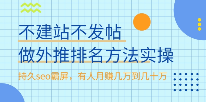 不建站不发帖做外推排名方法实操，持久seo霸屏，有人月赚几万到几十万-优品网赚资源库