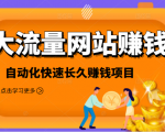 2021大流量网站赚钱，自动化快速赚钱长期项目-优品网赚资源库