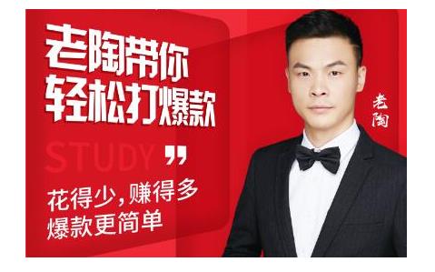 韭菜电商·老陶带你轻松打爆款,带你轻松玩赚拼多多-优品网赚资源库