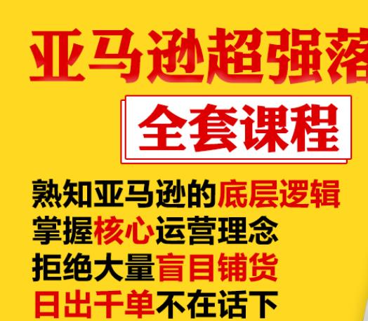 亚马逊超强落地实操全案课程：拒绝大量盲目铺货，日出千单不在话下-优品网赚资源库