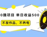 抖音0撸项目:单日收益500,不发作品,不养号-优品网赚资源库