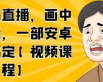 无绿布直播,画中画直播,一部安卓手机搞定-优品网赚资源库