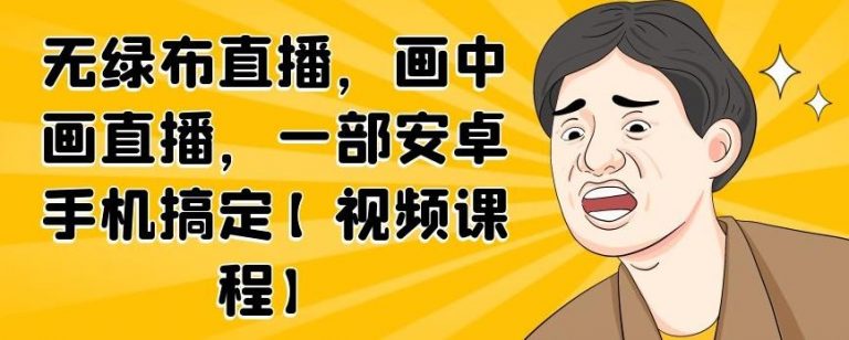 无绿布直播，画中画直播，一部安卓手机搞定-优品网赚资源库