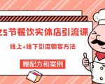 莽哥餐饮实体店引流课，线上线下全品类引流锁客方案，附赠爆品配方和工艺-优品网赚资源库