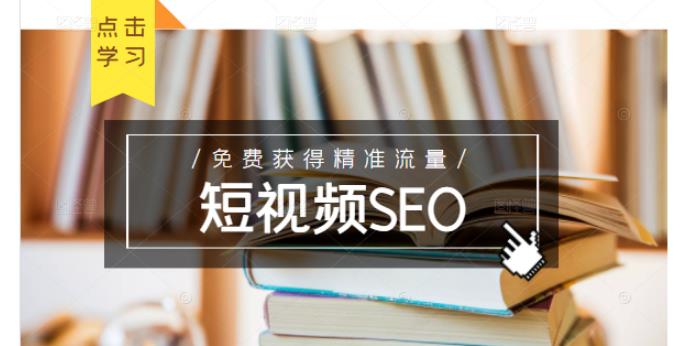未来新趋势，布局短视频SEO，如何利用抖音SEO免费获得精准流量（3节课）-优品网赚资源库