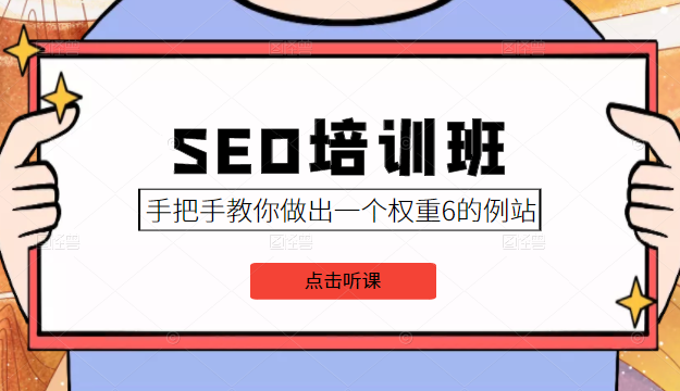SEO培训班课程，手把手教你做出一个权重6的例站，价值8000元-优品网赚资源库