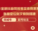 2021全新抖音同城号实体商家系统课，账号定位到文案到搭建 同城号起号玩法-优品网赚资源库