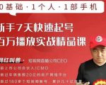 网红叫兽·新手7天快速起号百万播放实战精品课，0基础1个人1部手机-优品网赚资源库