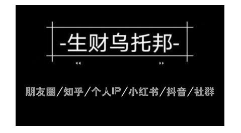 云蔓生财乌托邦多套网赚项目教程，包括朋友圈、知乎、个人IP、小红书、抖音等-优品网赚资源库