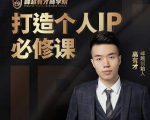 高有才个人IP打造课,普通人逆袭做IP,给你“知识主播王者”的专属秘籍-优品网赚资源库