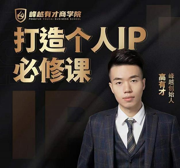 高有才个人IP打造课,普通人逆袭做IP,给你“知识主播王者”的专属秘籍-优品网赚资源库