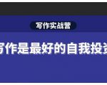 Spenser·写作实战营,28天一站式解决你所有的写作痛点-优品网赚资源库