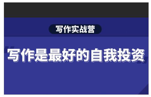 Spenser·写作实战营，28天一站式解决你所有的写作痛点-优品网赚资源库