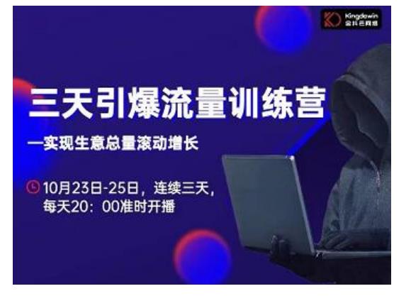 抖品牌·三天引爆流量训练营，实现生意总量滚动增长-优品网赚资源库