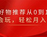 知乎好物推荐从0到1，看完=会玩，轻松月入2w+-优品网赚资源库
