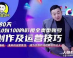 福粒商学院·福粒短视频创作知识，从0到100的影视全类型账号创作及运营投巧-优品网赚资源库