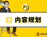 当猩学堂·内容规划训练营，如何做好你长期的系列选题规划|内容规划系列课程-优品网赚资源库