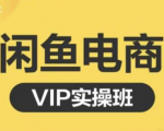 鱼客·闲鱼电商零基础入门到进阶VIP实战课程，帮助你掌握闲鱼电商所需的各项技能-优品网赚资源库