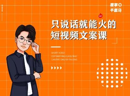 夜草与千里马·7天文案实操训练营第十四期，只说话就能火的短视频文案课-优品网赚资源库