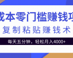 零成本零门槛赚钱项目之复制粘贴赚钱术,每天五分钟轻松月入4000+-优品网赚资源库