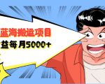 自媒体蓝海搬运项目：单号收益每月基本都可以达到5000+，可批量-优品网赚资源库