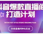 2021抖音爆款直播间打造计划，教你打造完美的爆款直播间-优品网赚资源库