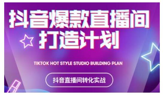 2021抖音爆款直播间打造计划,教你打造完美的爆款直播间-优品网赚资源库