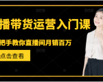 直播带货运营入门课，手把手教你直播间月销百万-优品网赚资源库