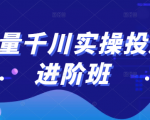 巨量千川实操投放进阶班，投放策略、方案，复盘模型和数据异常全套解决方法-优品网赚资源库