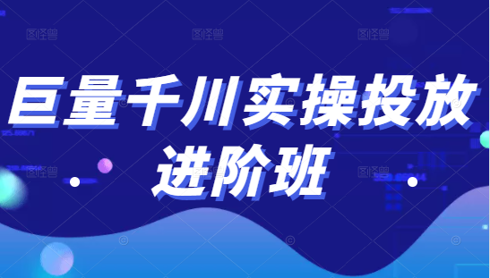 巨量千川实操投放进阶班,投放策略、方案,复盘模型和数据异常全套解决方法-优品网赚资源库