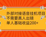 外部对接语音挂机项目，不需要真人出镜，单人基础收益200+-优品网赚资源库