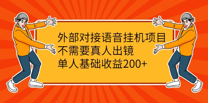 外部对接语音挂机项目，不需要真人出镜，单人基础收益200+-优品网赚资源库