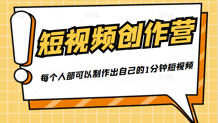 50W博主『100种生活』短视频创作营，每个人部可以制作出自己的1分钟短视频-优品网赚资源库