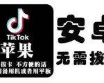 tiktok海外版短视频操作教程(苹果/安卓)，帮助国内也能刷海外版抖音-优品网赚资源库