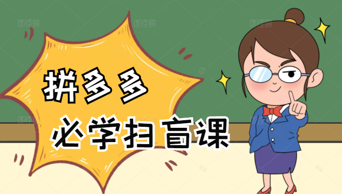 拼多多商家开店入门必学,0基础新手小白扫盲课(58节视频课程)-优品网赚资源库