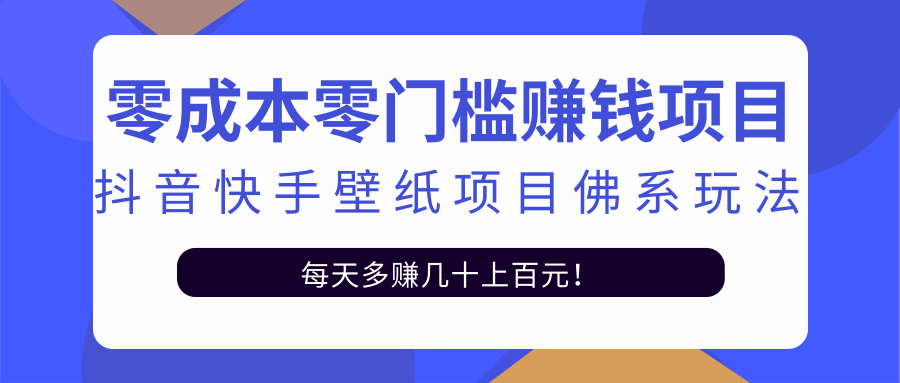 零成本零门槛赚钱项目:抖音快手壁纸项目佛系玩法,一天变现500+-优品网赚资源库