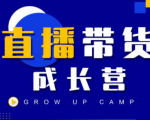 抖商公社直播带货成长营，教你快速通过直播带货变现，抢占直播电商的流量红利-优品网赚资源库