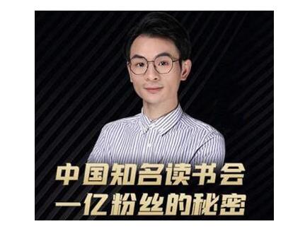 董十一·中国知名读书会,一亿粉丝的秘密,适合想做新媒体运营或短视频网红的你-优品网赚资源库